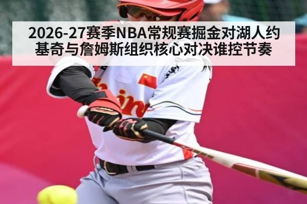 2026-27赛季NBA常规赛掘金对湖人约基奇与詹姆斯组织核心对决谁控节奏
